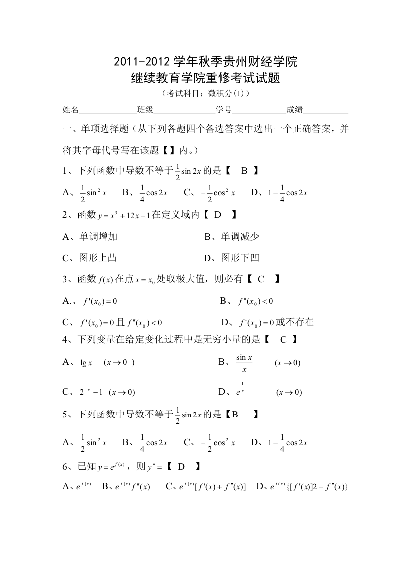 微积分1重修试卷