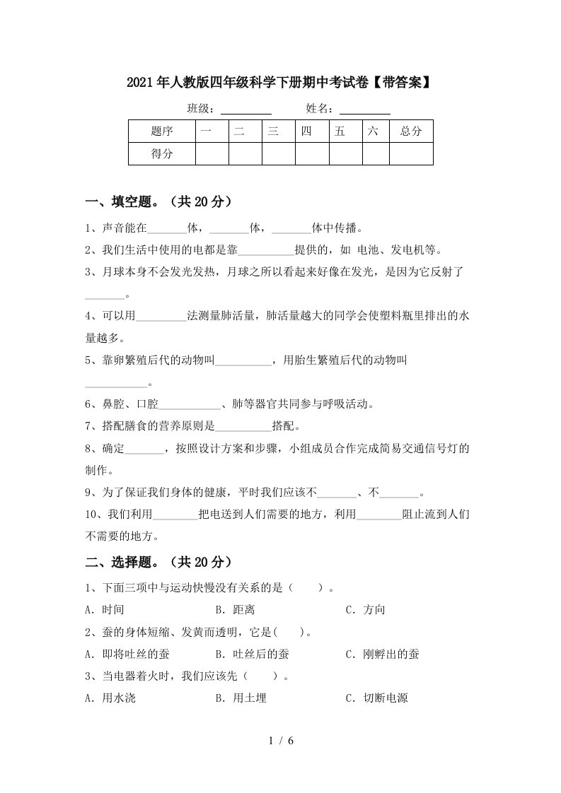 2021年人教版四年级科学下册期中考试卷带答案