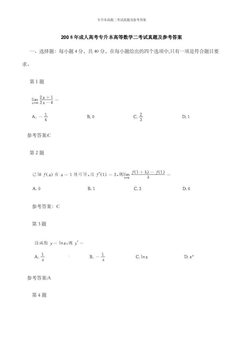 专升本高数二考试真题及参考答案