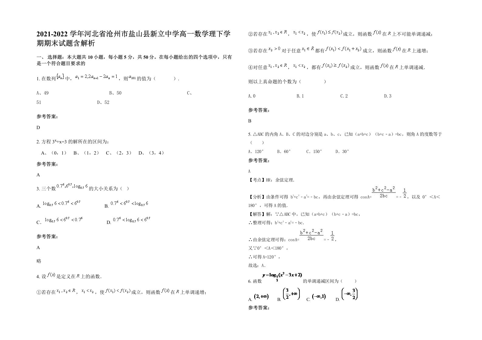 2021-2022学年河北省沧州市盐山县新立中学高一数学理下学期期末试题含解析