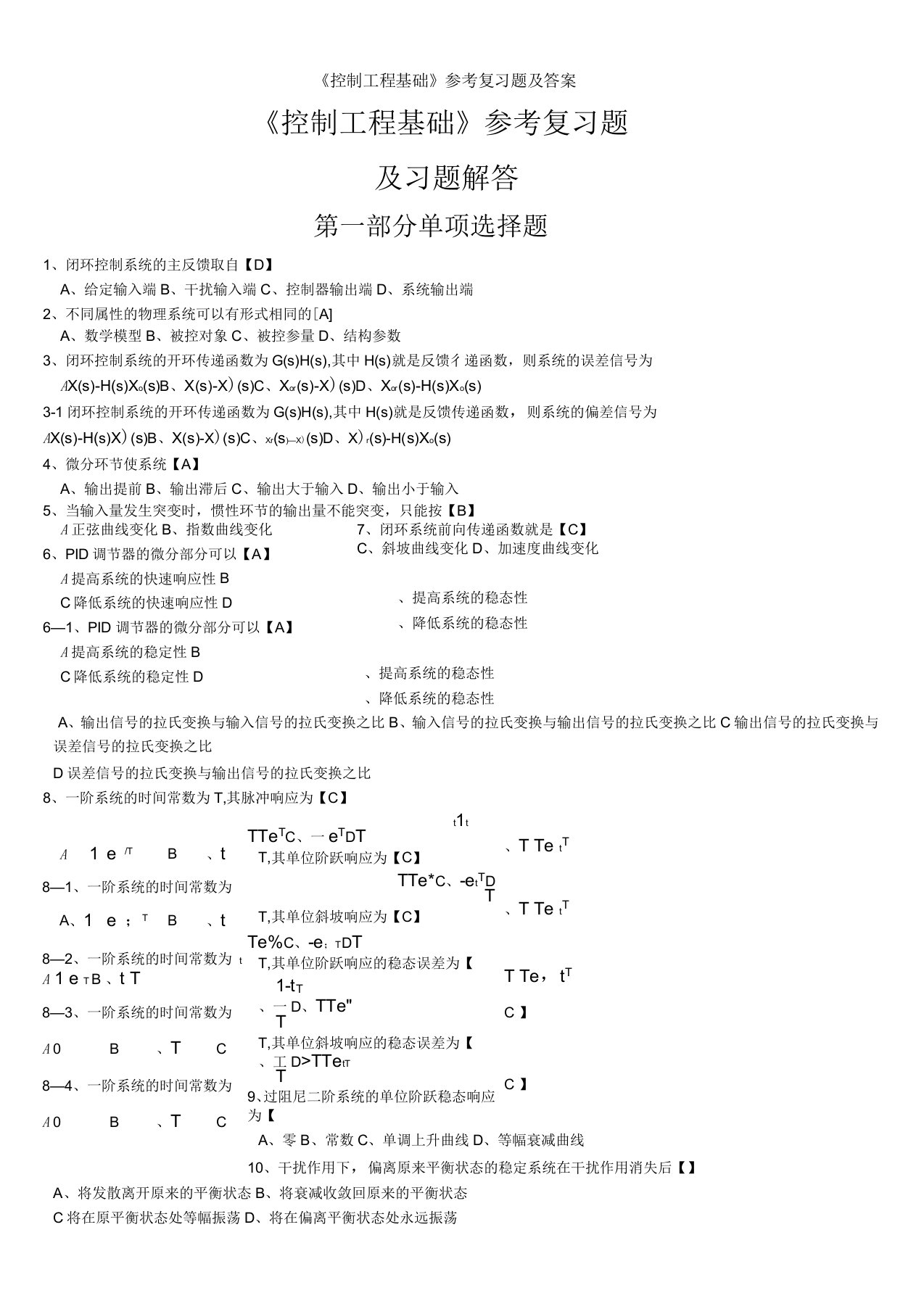 《控制工程基础》参考复习题及答案