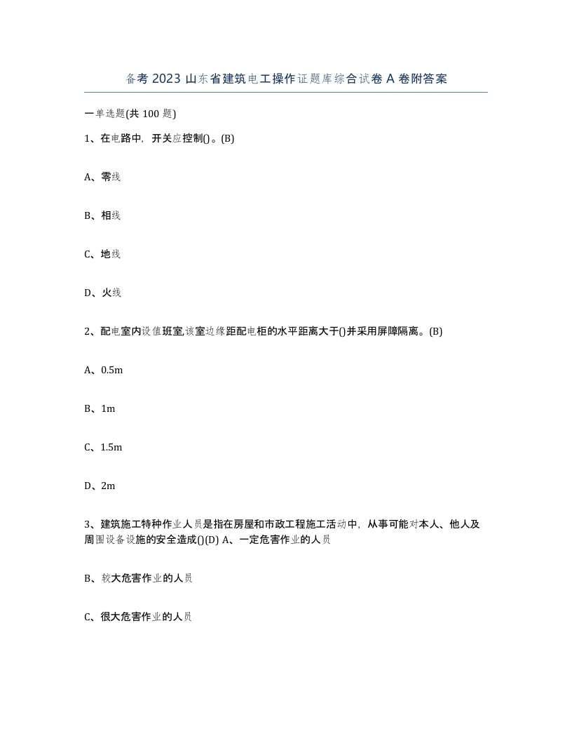 备考2023山东省建筑电工操作证题库综合试卷A卷附答案