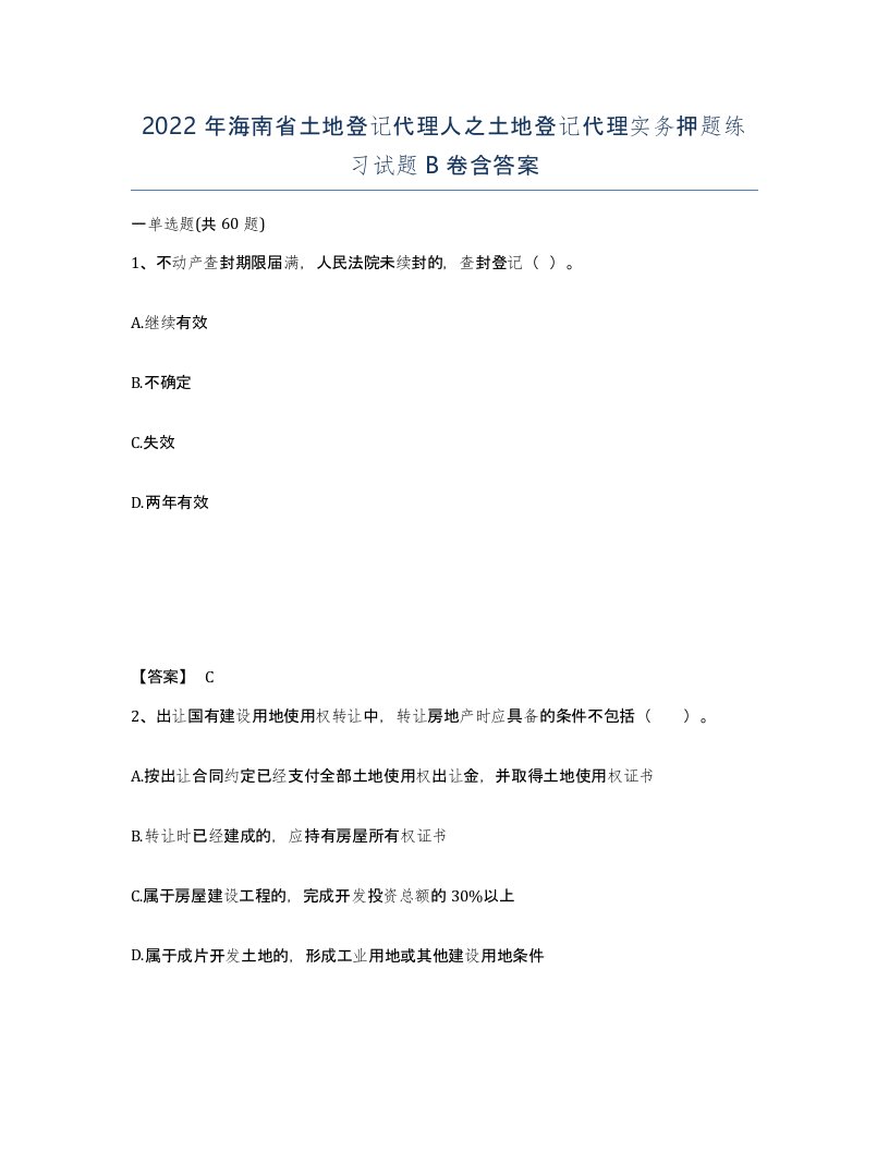 2022年海南省土地登记代理人之土地登记代理实务押题练习试题B卷含答案