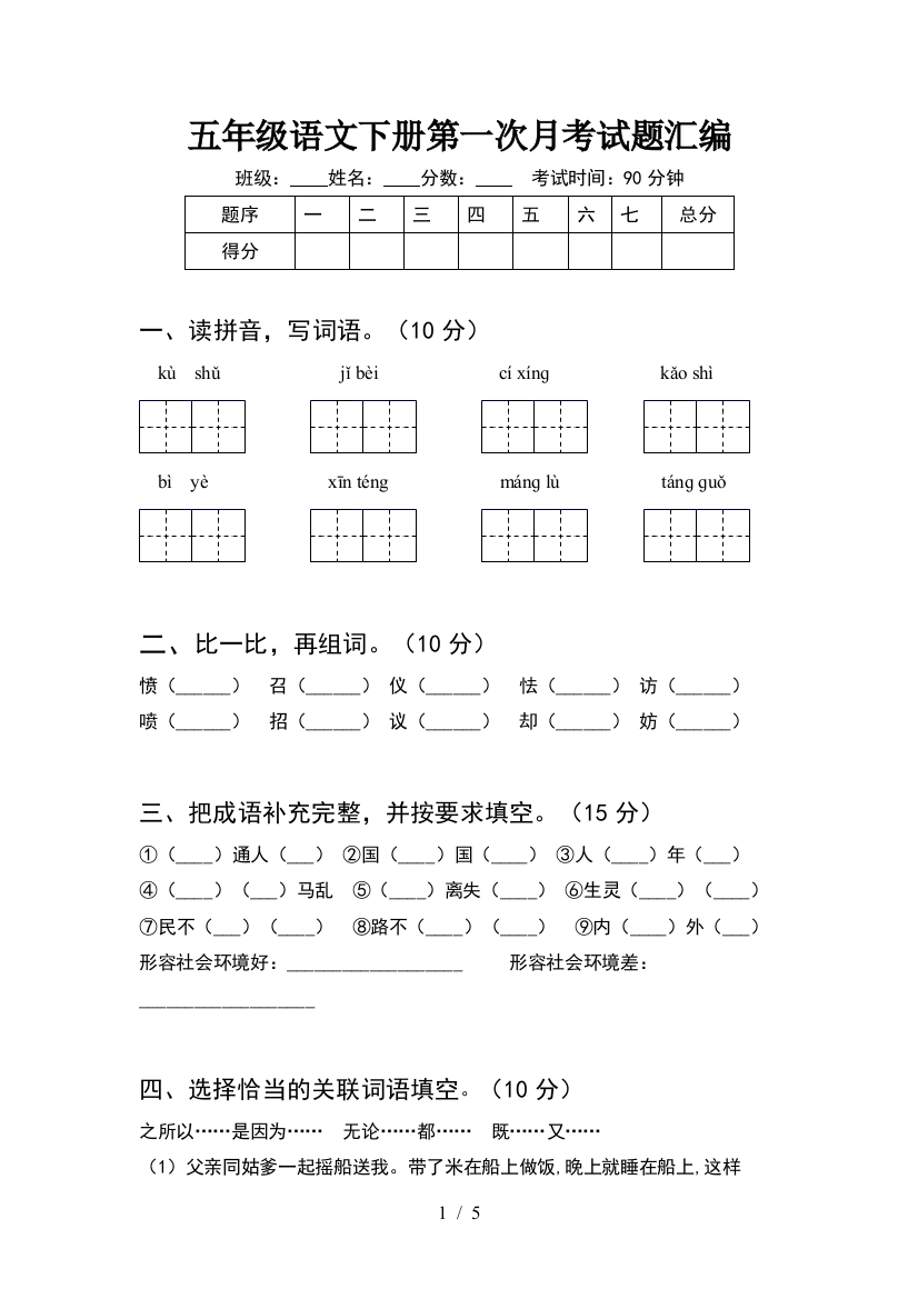 五年级语文下册第一次月考试题汇编