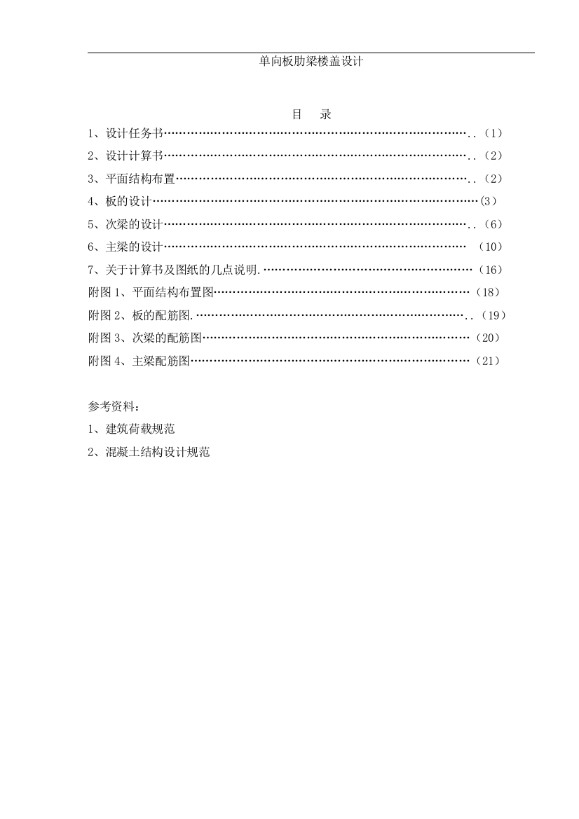 单向板肋梁楼盖课程设计计算书