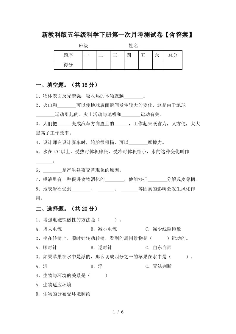 新教科版五年级科学下册第一次月考测试卷含答案