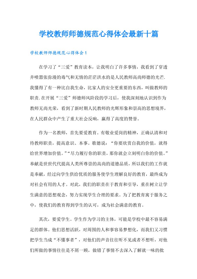 学校教师师德规范心得体会最新十篇