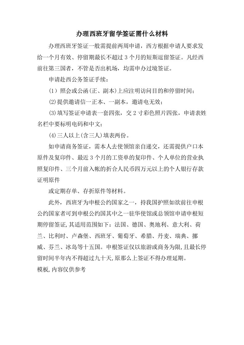 办理西班牙留学签证需什么材料