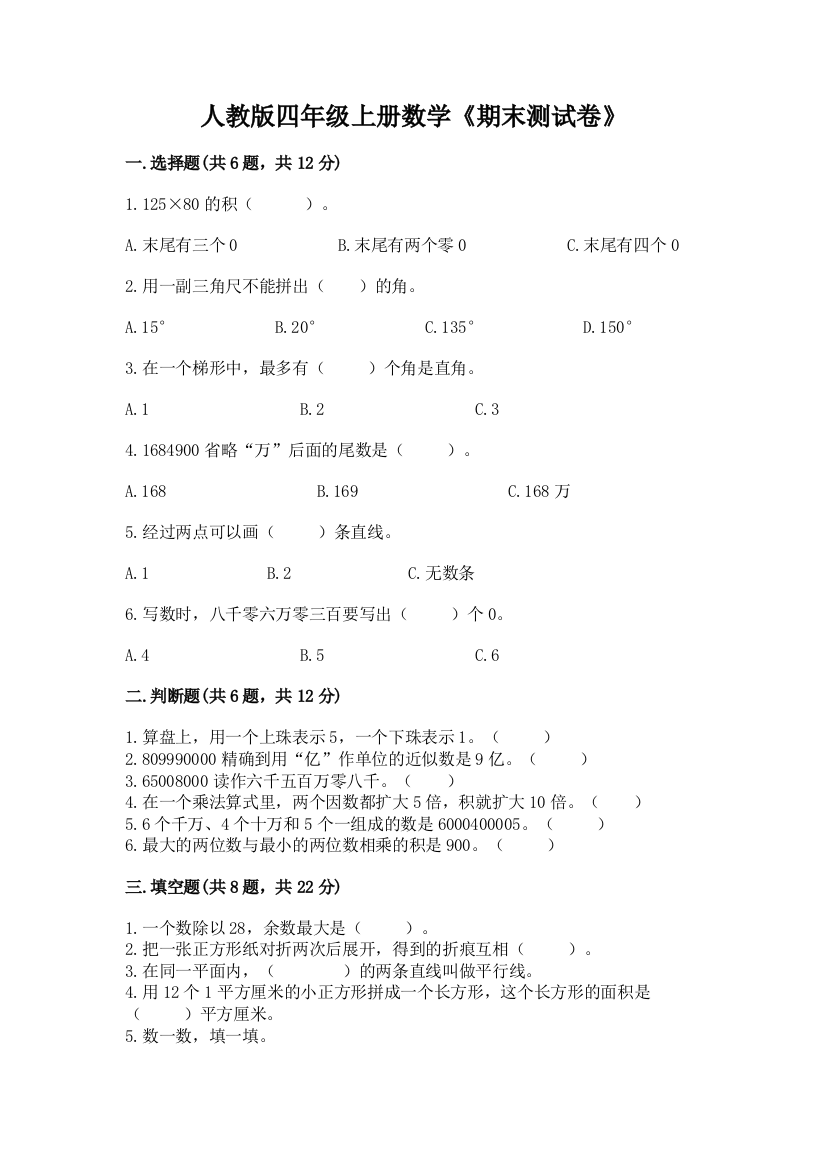 2022年人教版四年级上册数学《期末测试卷》含完整答案【夺冠】