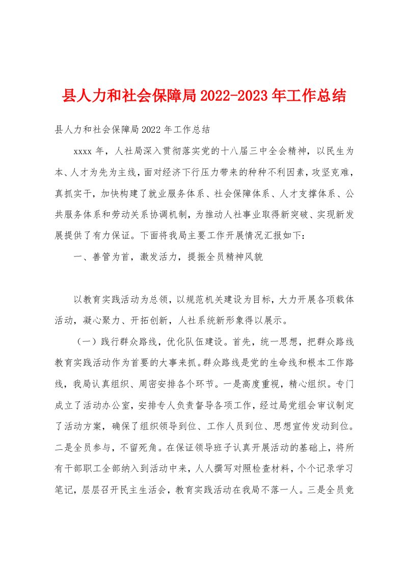 县人力和社会保障局2022-2023年工作总结