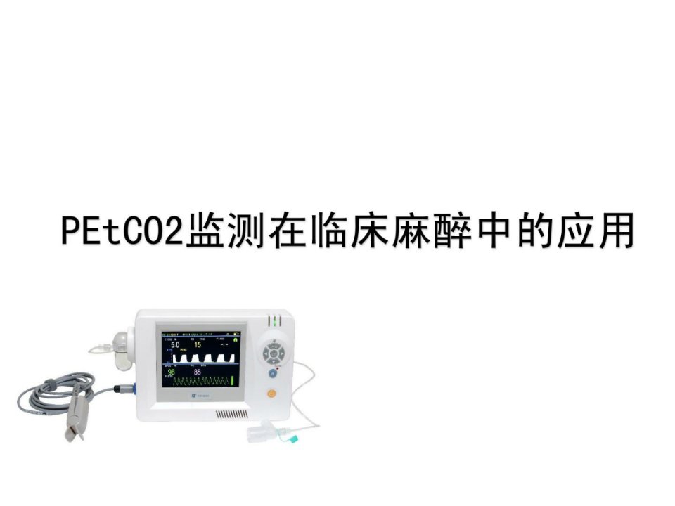 etco2监测在临床麻醉中的应用