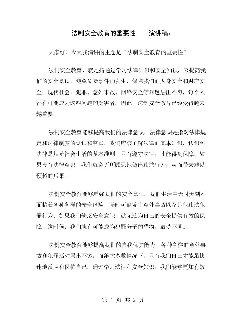 法制安全教育的重要性——演讲稿