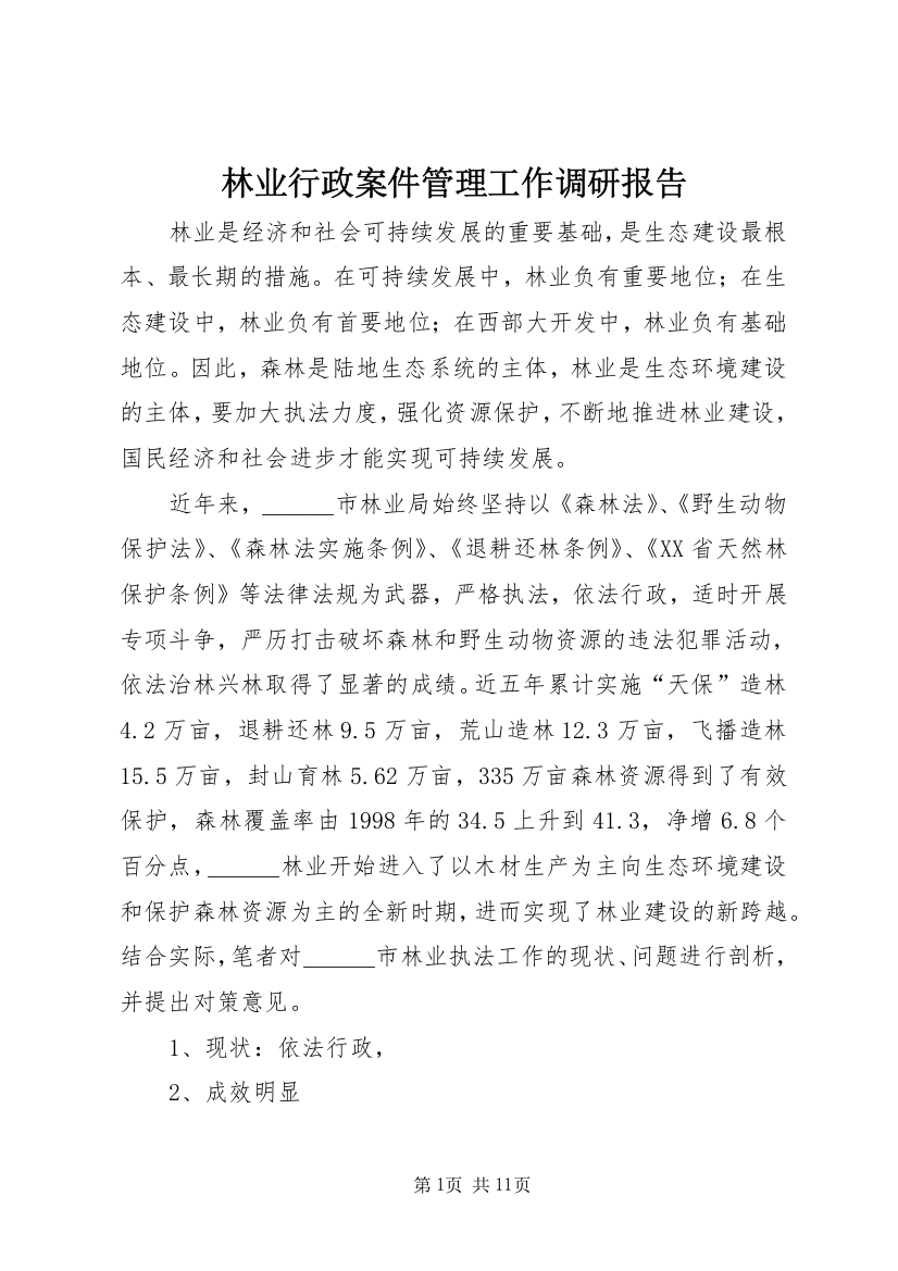 林业行政案件管理工作调研报告