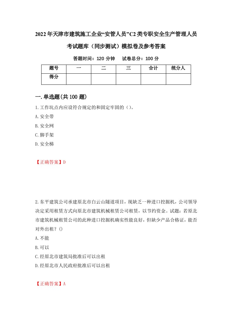 2022年天津市建筑施工企业安管人员C2类专职安全生产管理人员考试题库同步测试模拟卷及参考答案85