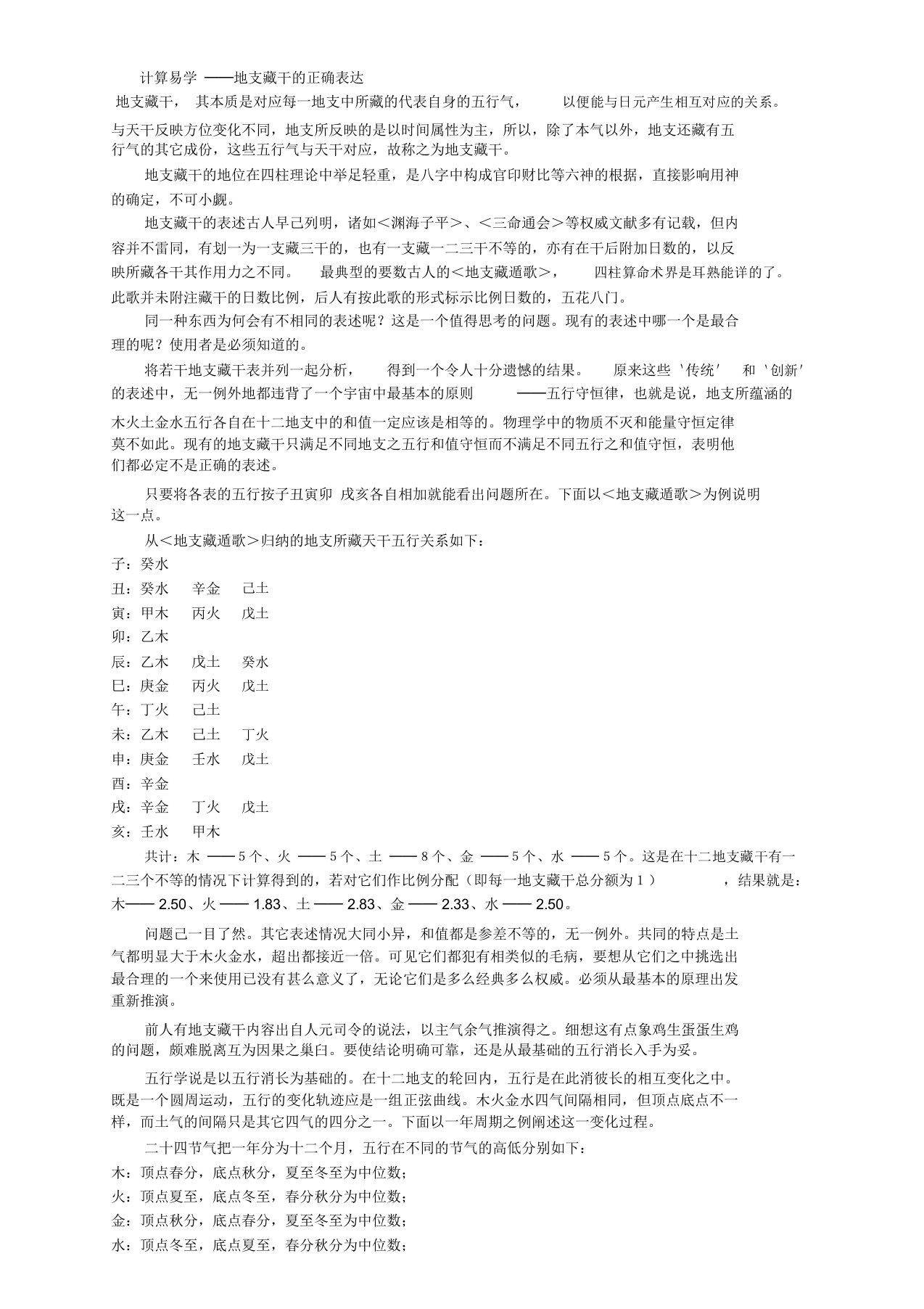 计算易学──天干地支藏干的正确表达