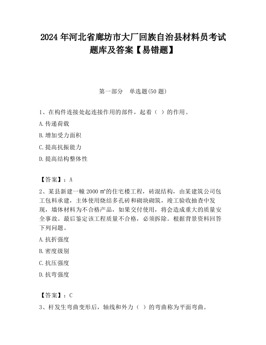 2024年河北省廊坊市大厂回族自治县材料员考试题库及答案【易错题】