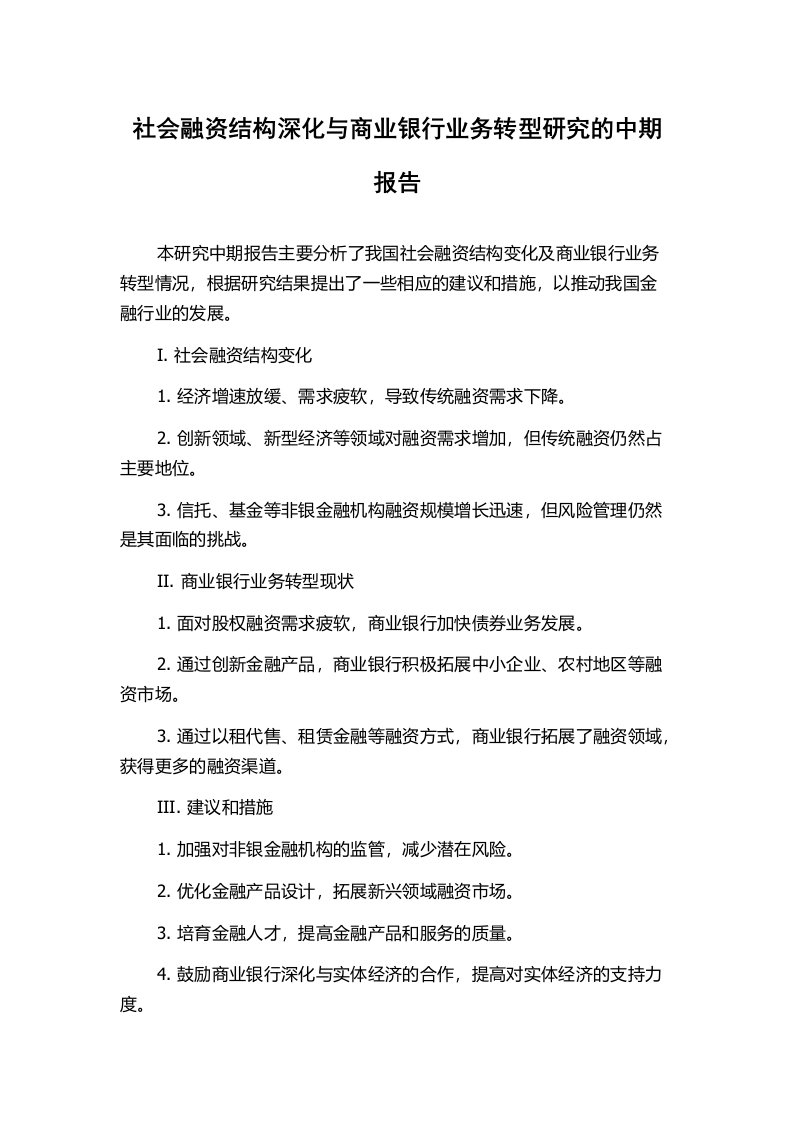 社会融资结构深化与商业银行业务转型研究的中期报告