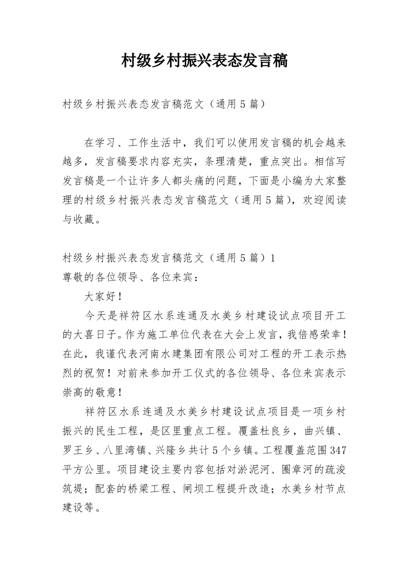 村级乡村振兴表态发言稿