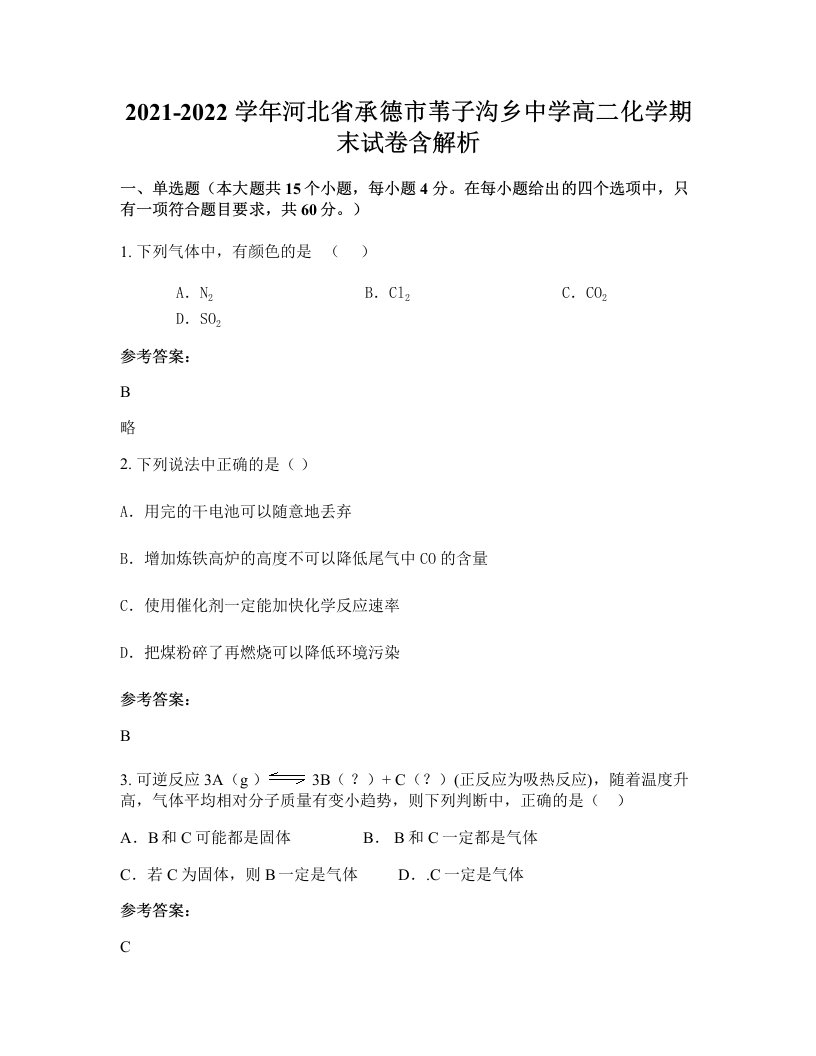 2021-2022学年河北省承德市苇子沟乡中学高二化学期末试卷含解析