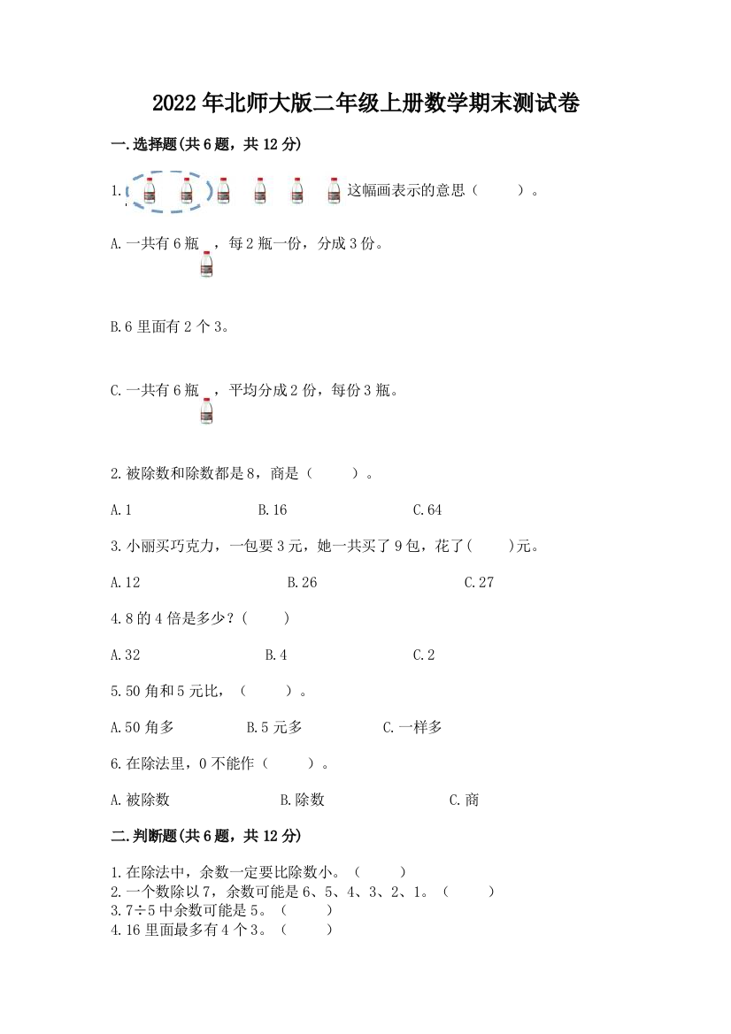 2022年北师大版二年级上册数学期末测试卷及参考答案【达标题】