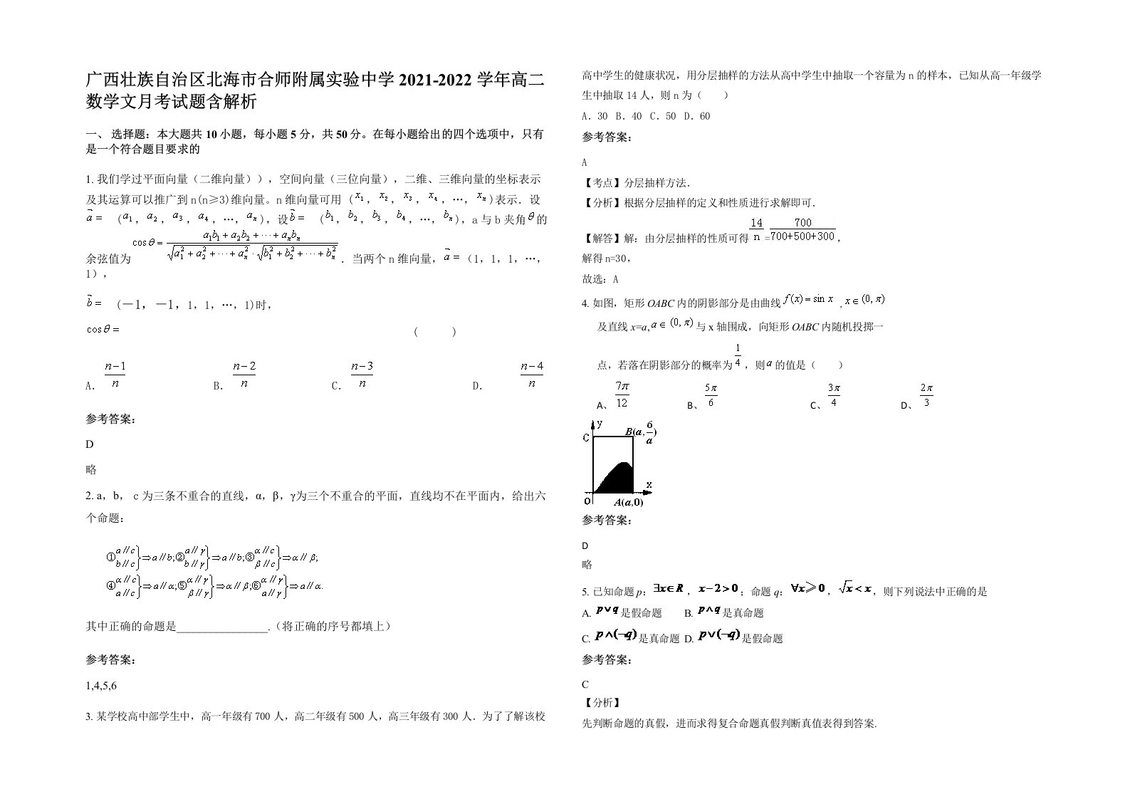 广西壮族自治区北海市合师附属实验中学2021-2022学年高二数学文月考试题含解析