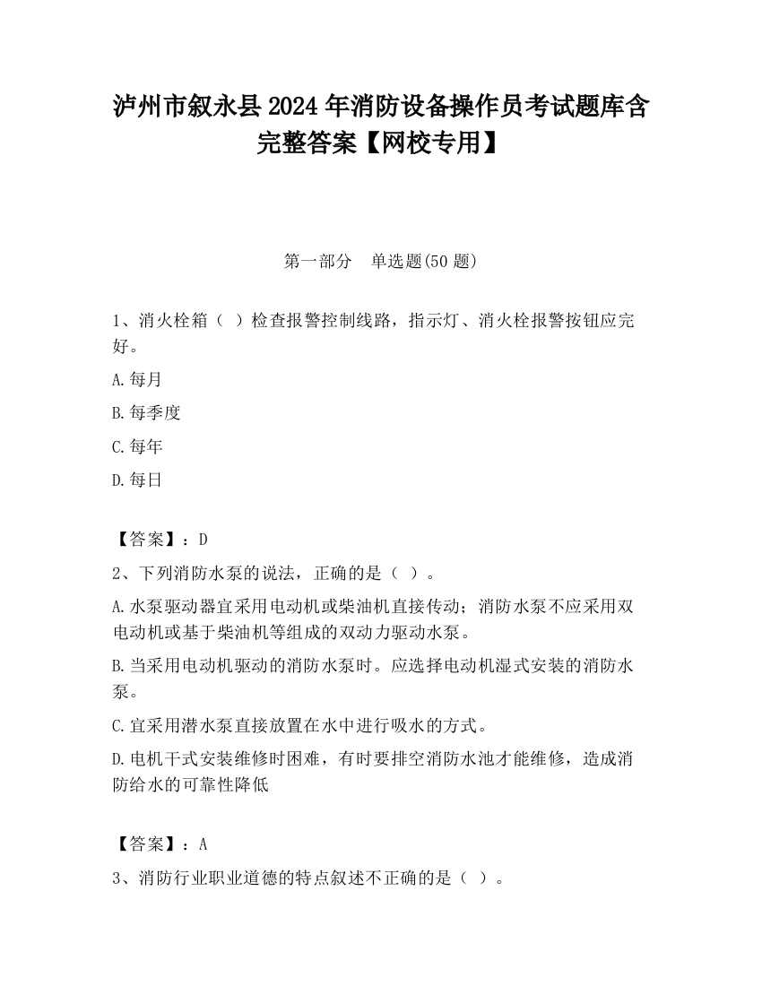 泸州市叙永县2024年消防设备操作员考试题库含完整答案【网校专用】