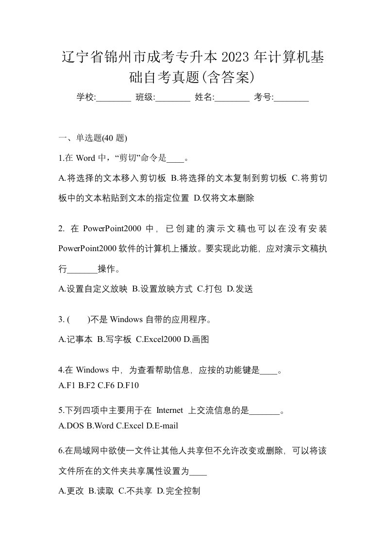 辽宁省锦州市成考专升本2023年计算机基础自考真题含答案