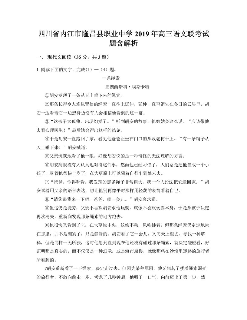 四川省内江市隆昌县职业中学2019年高三语文联考试题含解析