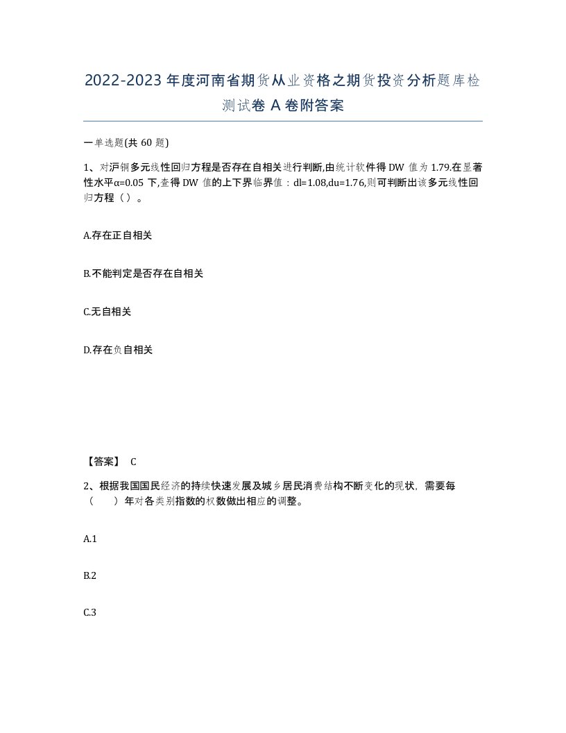 2022-2023年度河南省期货从业资格之期货投资分析题库检测试卷A卷附答案