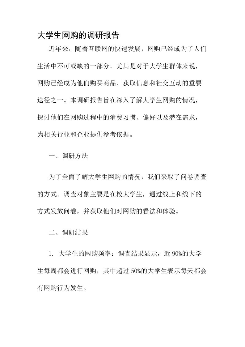 大学生网购的调研报告