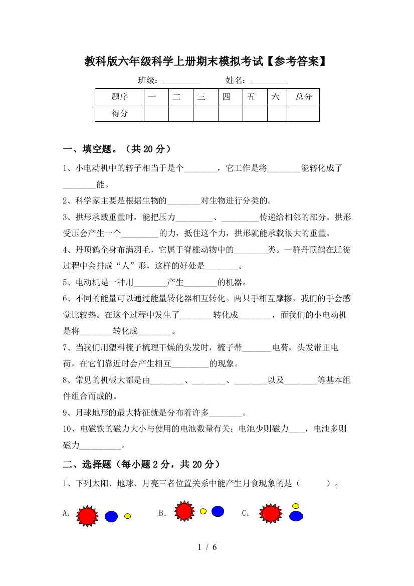 教科版六年级科学上册期末模拟考试【参考答案】