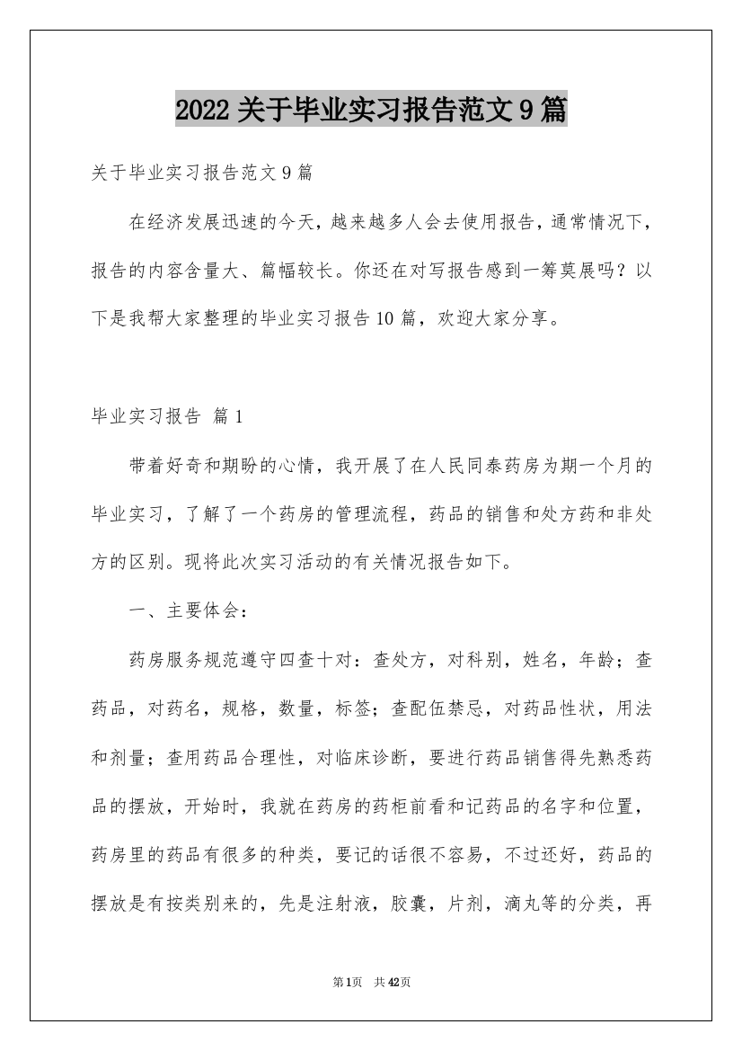 2022关于毕业实习报告范文9篇