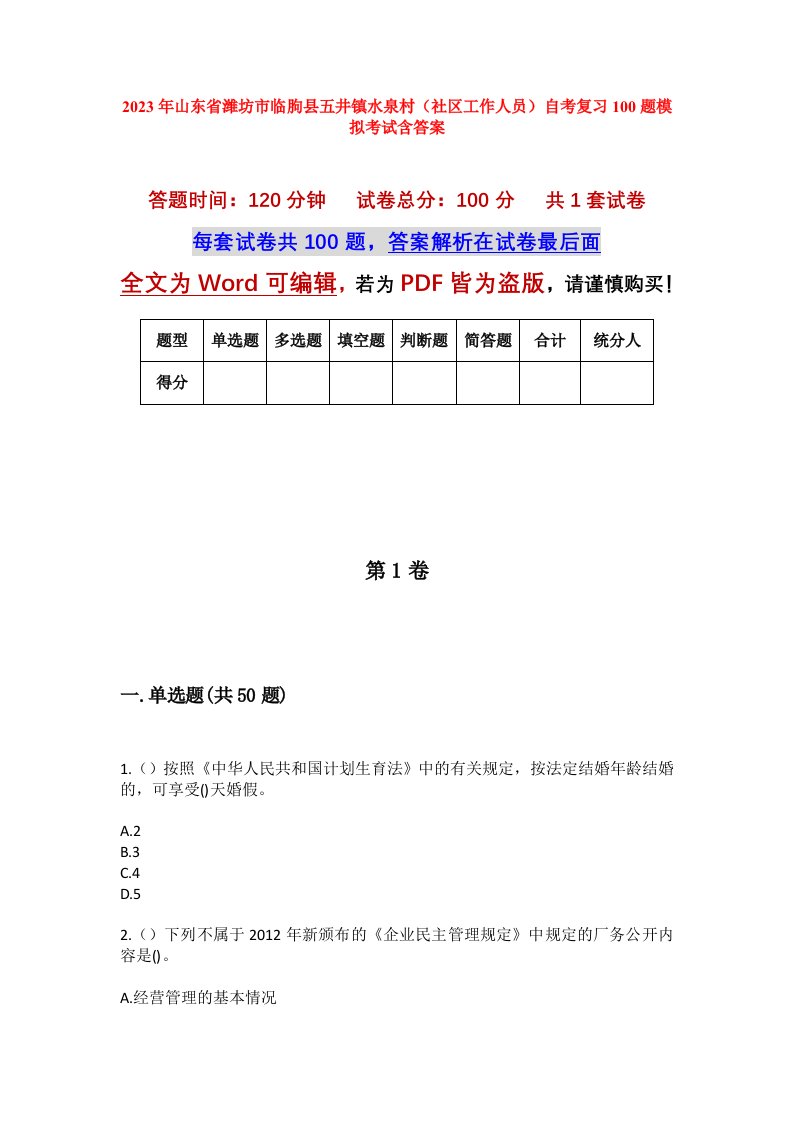 2023年山东省潍坊市临朐县五井镇水泉村社区工作人员自考复习100题模拟考试含答案