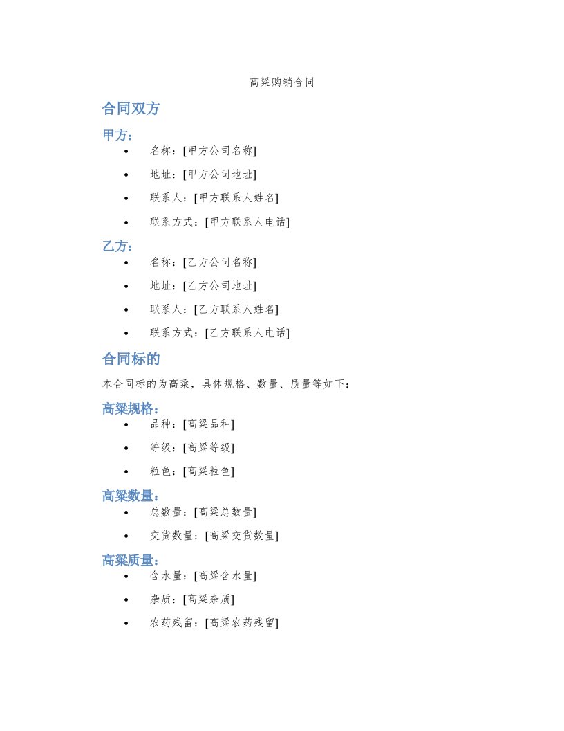 高粱购销合同