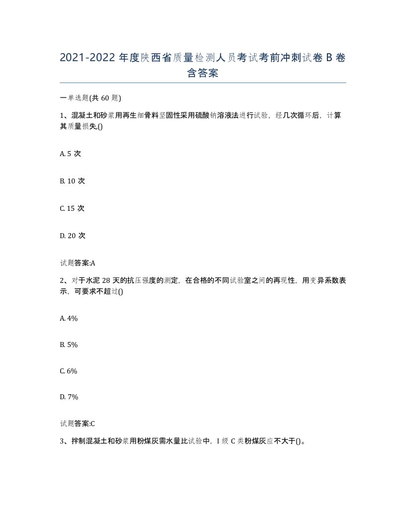 20212022年度陕西省质量检测人员考试考前冲刺试卷B卷含答案