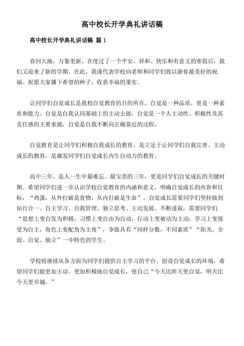 高中校长开学典礼讲话稿