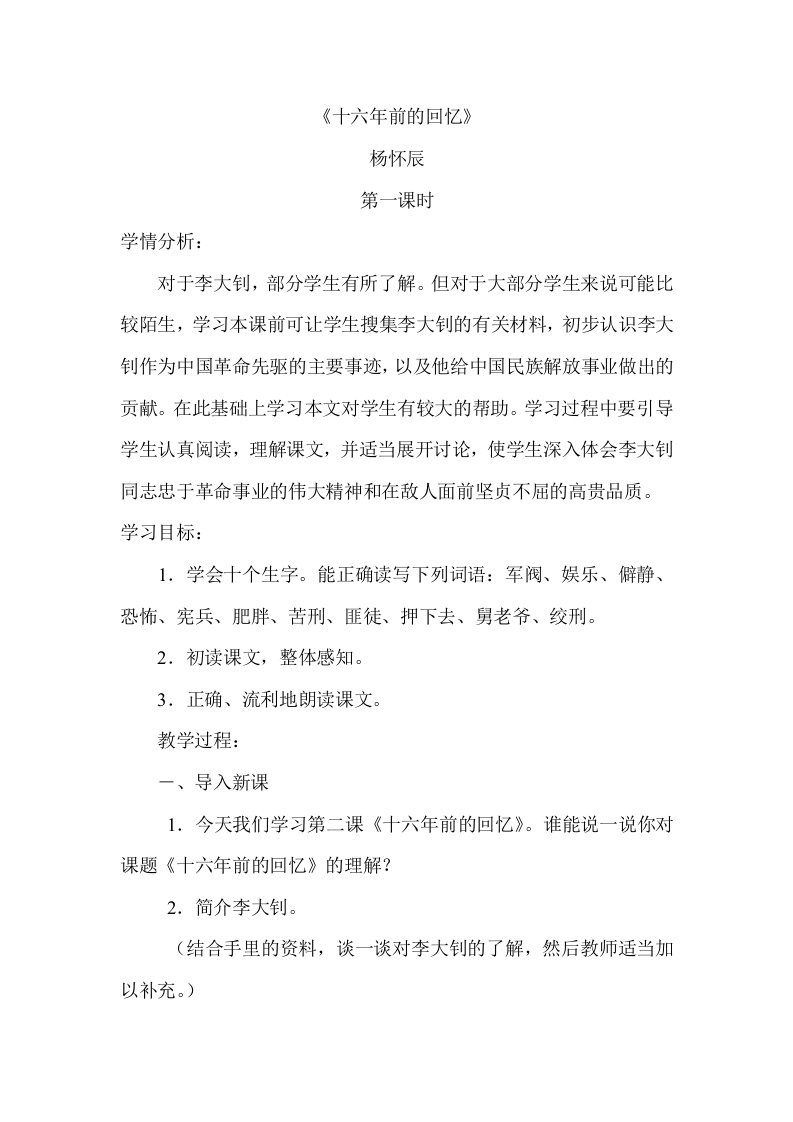 10.十六年前的回忆导学案杨怀辰