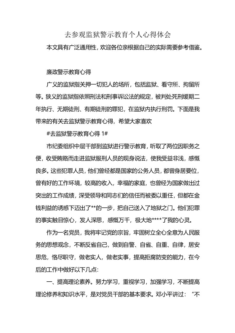 去参观监狱警示教育个人心得体会