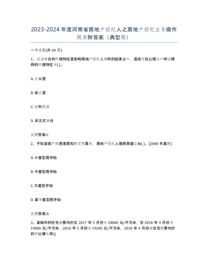 2023-2024年度河南省房地产经纪人之房地产经纪业务操作题库附答案典型题