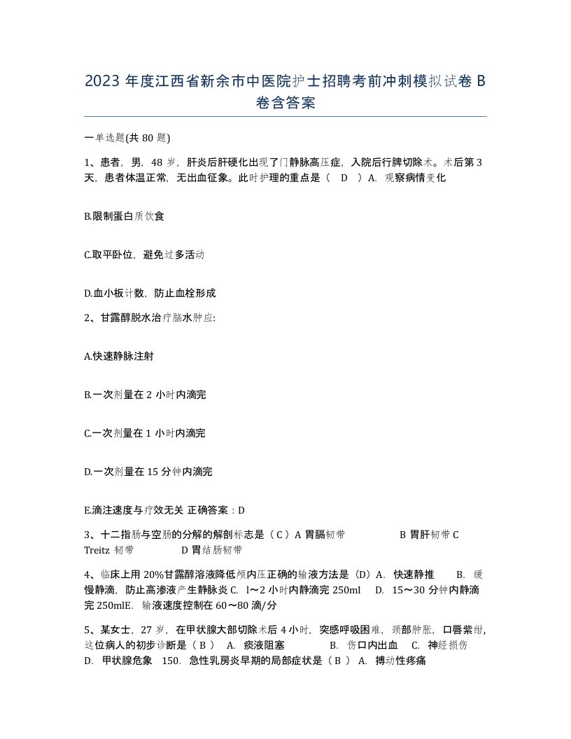 2023年度江西省新余市中医院护士招聘考前冲刺模拟试卷B卷含答案