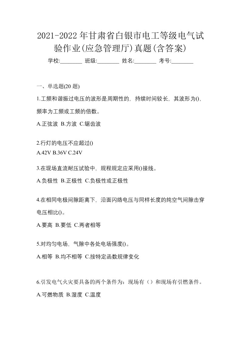 2021-2022年甘肃省白银市电工等级电气试验作业应急管理厅真题含答案