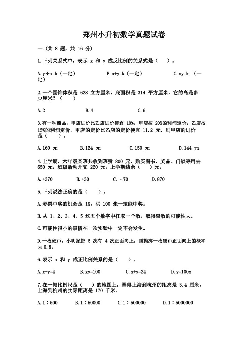 郑州小升初数学真题试卷含完整答案(各地真题)