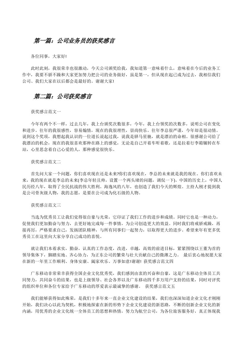 公司业务员的获奖感言[修改版]