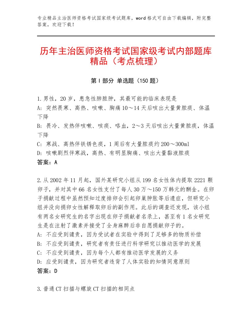 教师精编主治医师资格考试国家级考试通用题库附答案【能力提升】