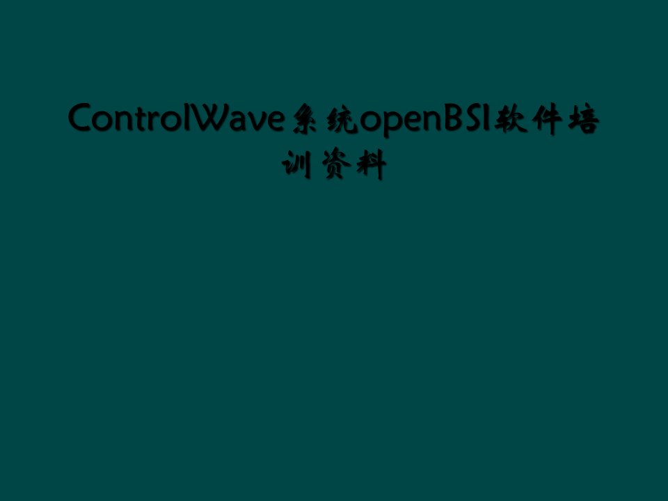 controlwave系统openbsi软件培训资料