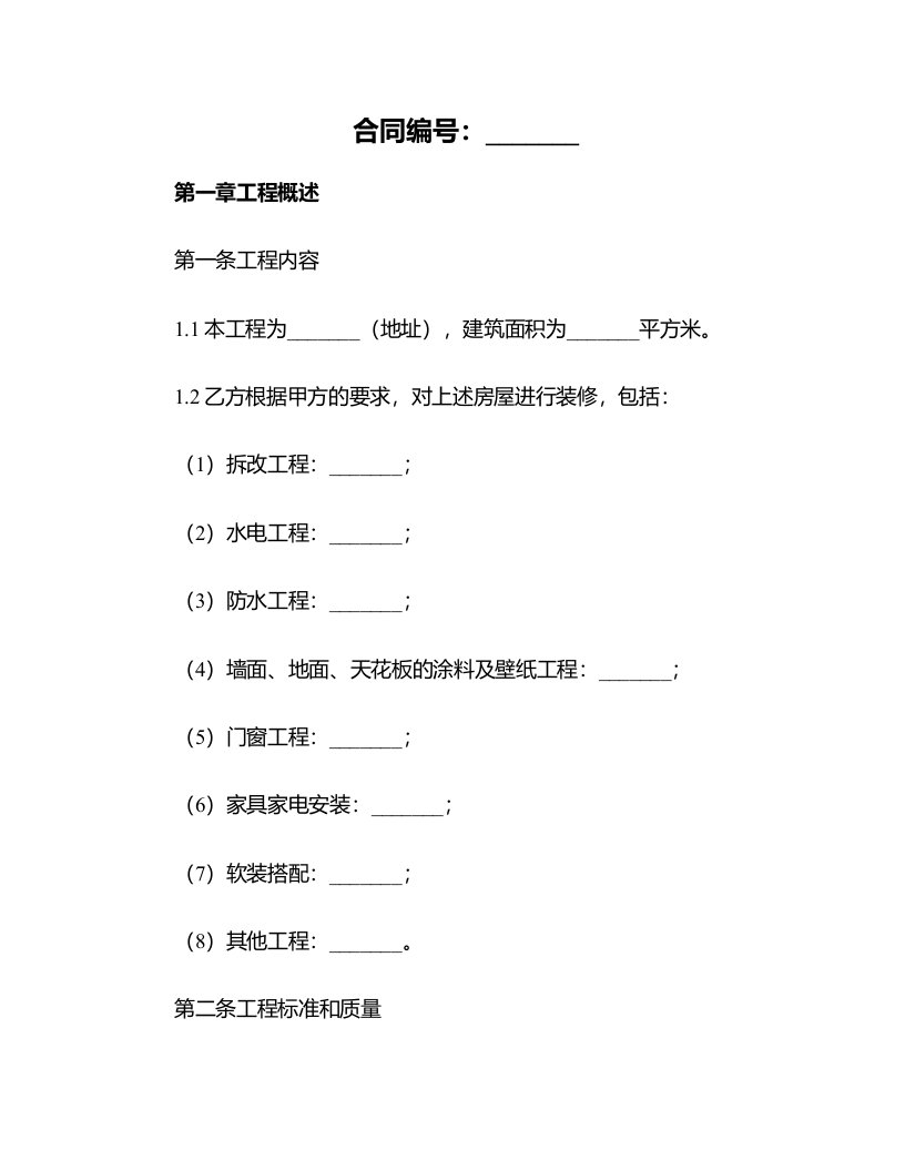 【合同范本】江苏省无锡家庭装修合同