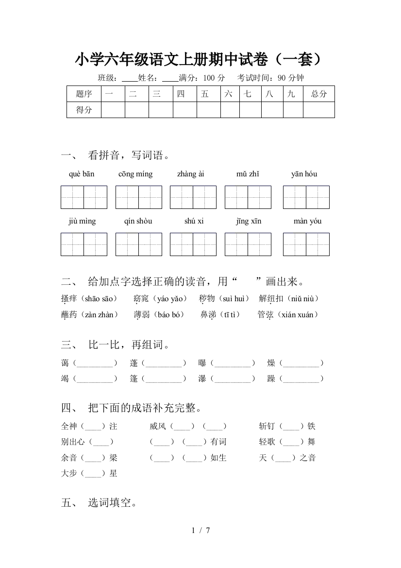 小学六年级语文上册期中试卷(一套)