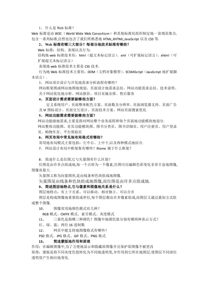 《Web前端技术》简答题作业范围