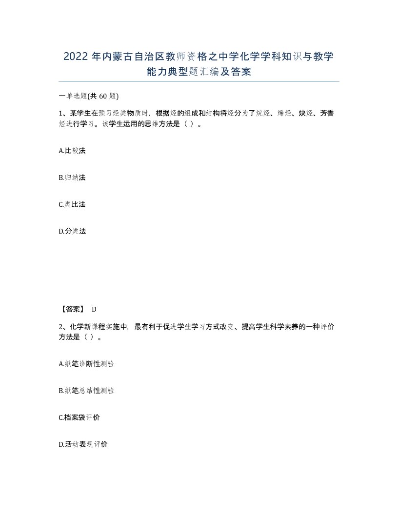 2022年内蒙古自治区教师资格之中学化学学科知识与教学能力典型题汇编及答案