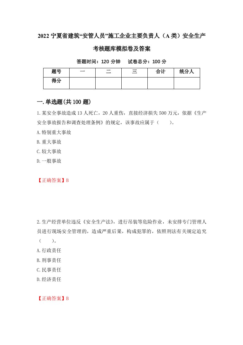 2022宁夏省建筑安管人员施工企业主要负责人A类安全生产考核题库模拟卷及答案1